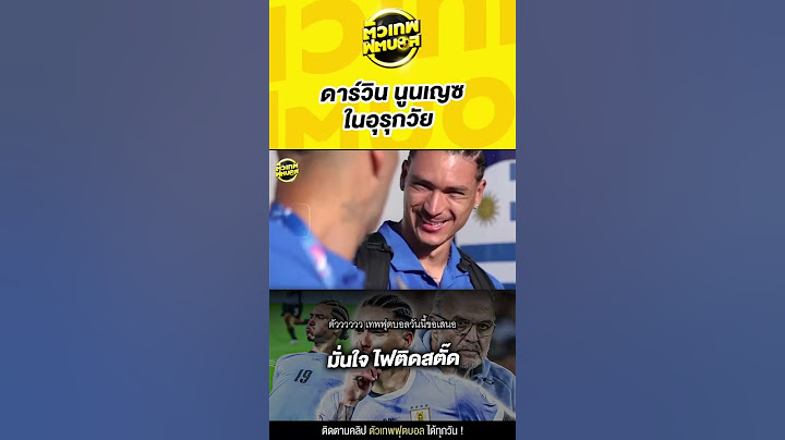 พอมั่นใจ ไฟมันก็มา ดาร์วิน นูนเญซ เล่นทีมชาติเป็นร่างทอง | ตัวเทพฟุตบอล