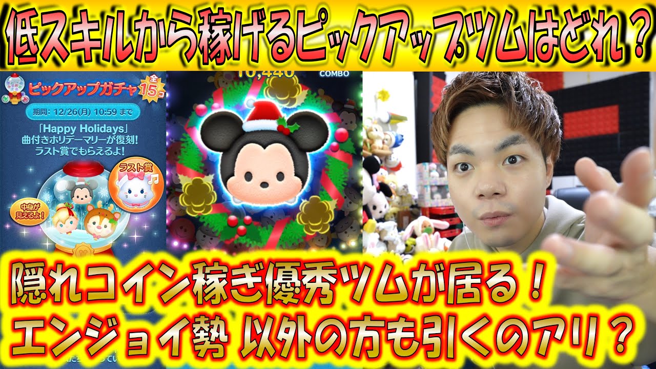 低スキルから稼げるピックアップツムはどれ？クリスマス系のツムのみのラインナップでもコイン稼ぎ力が高いツムは居るのか？【こうへいさん】【ツムツム】