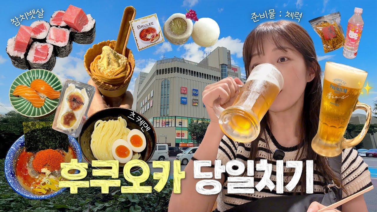 혼자 후쿠오카 당일치기🇯🇵 최선을 다해 먹었다. 8년 만에 간 후쿠오카 유명 맛집 도장 깨기.