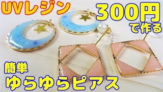 【UVレジン】初心者でも簡単！だいたい300円で作る・ゆらゆらピアス