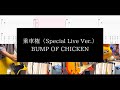【BUMP OF CHICKEN】乗車権(Special Live Ver.)【TAB譜付 / ギター弾いてみた】