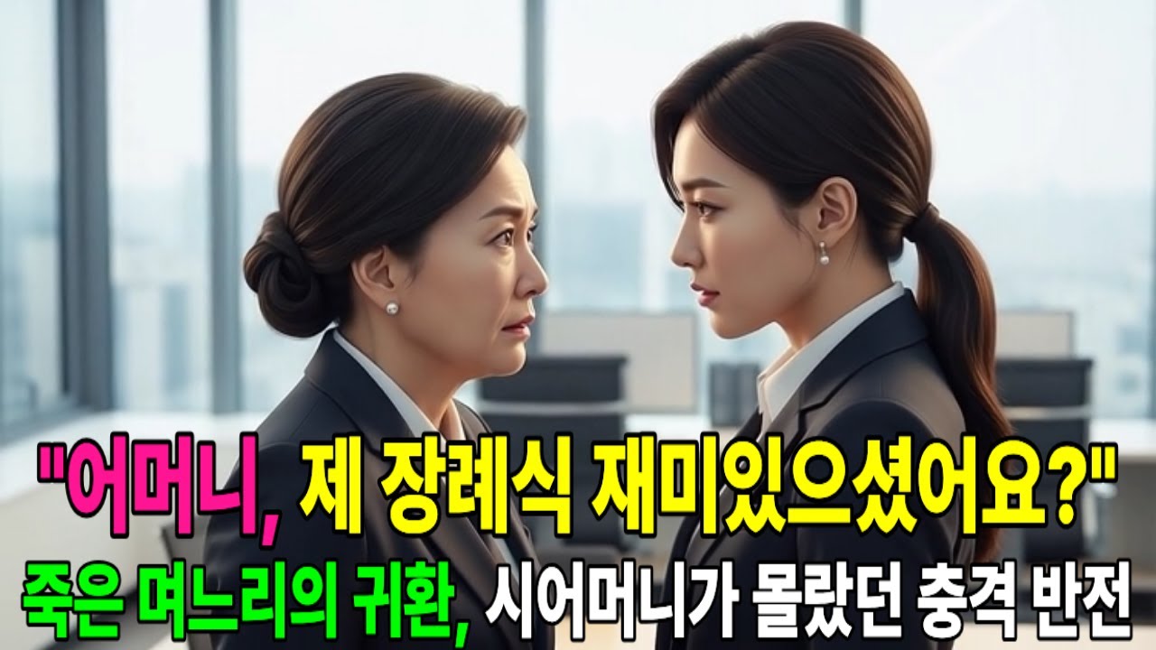 시어머니는 제 장례식에서 웃고 있었습니다. 5년 후, 저는 그 여자의 상사가 되어 돌아왔습니다 | 죽은 며느리의 완벽한 복수 |오디오북| 시니어드라마 |시니어사연|