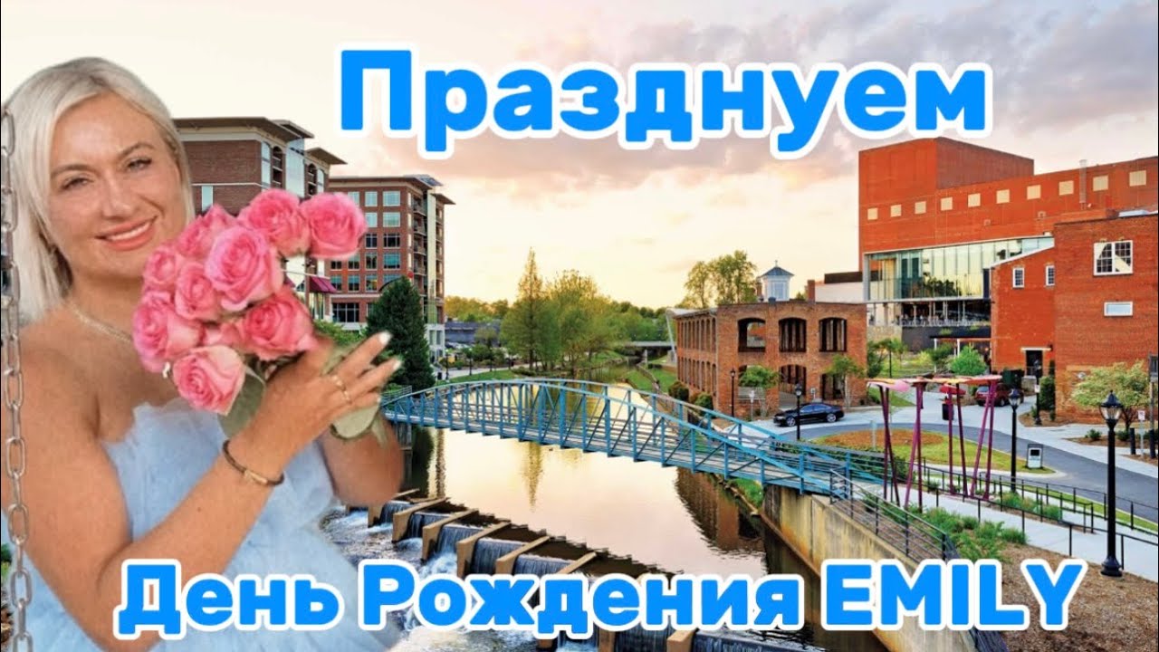 ￼EMILY ПОЗДРАВЛЯЮ🎂🎊💥⭐️🇦🇲Прекрасный вечер. День Рождения у ￼ПОДРУГИ/Прогулка по ￼GREENVILLE,SC