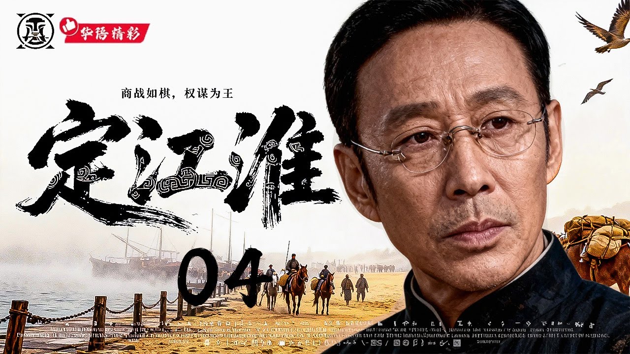 年末必看大剧《定江淮》04｜大型年代权谋商战剧🎥江淮商路风云再起💥商贾入局，以财制军🔥棋局暗涌+生死博弈⚡陈道明、胡歌、章子怡、王劲松、孙红雷主演｜一人压镇江淮！