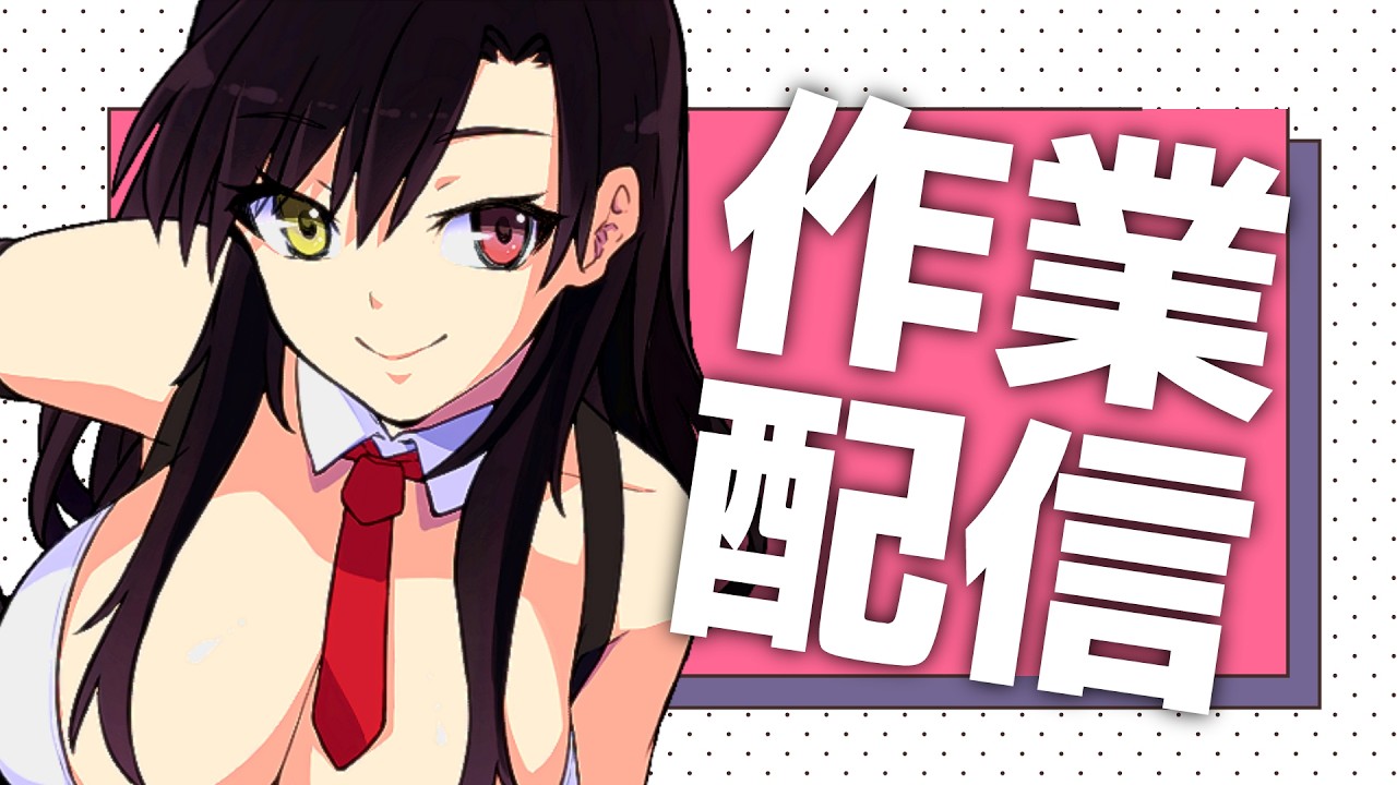 【作業配信】初見さんもROMさんもいらっしゃい❣ 一緒に作業しよ♪【Vtuber神創可 #そうかのらいぶ 】