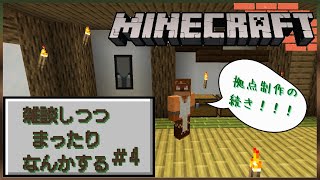 まったり無計画マイクラ雑談#4
