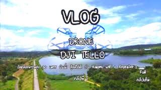 Vlog - ทดสอบการบินโดรน  Dji  tello  ปลดล็อคความสูง  30  เมตร  บินนิ่ง  สู้ลมได้ดี  คลิปที่  2