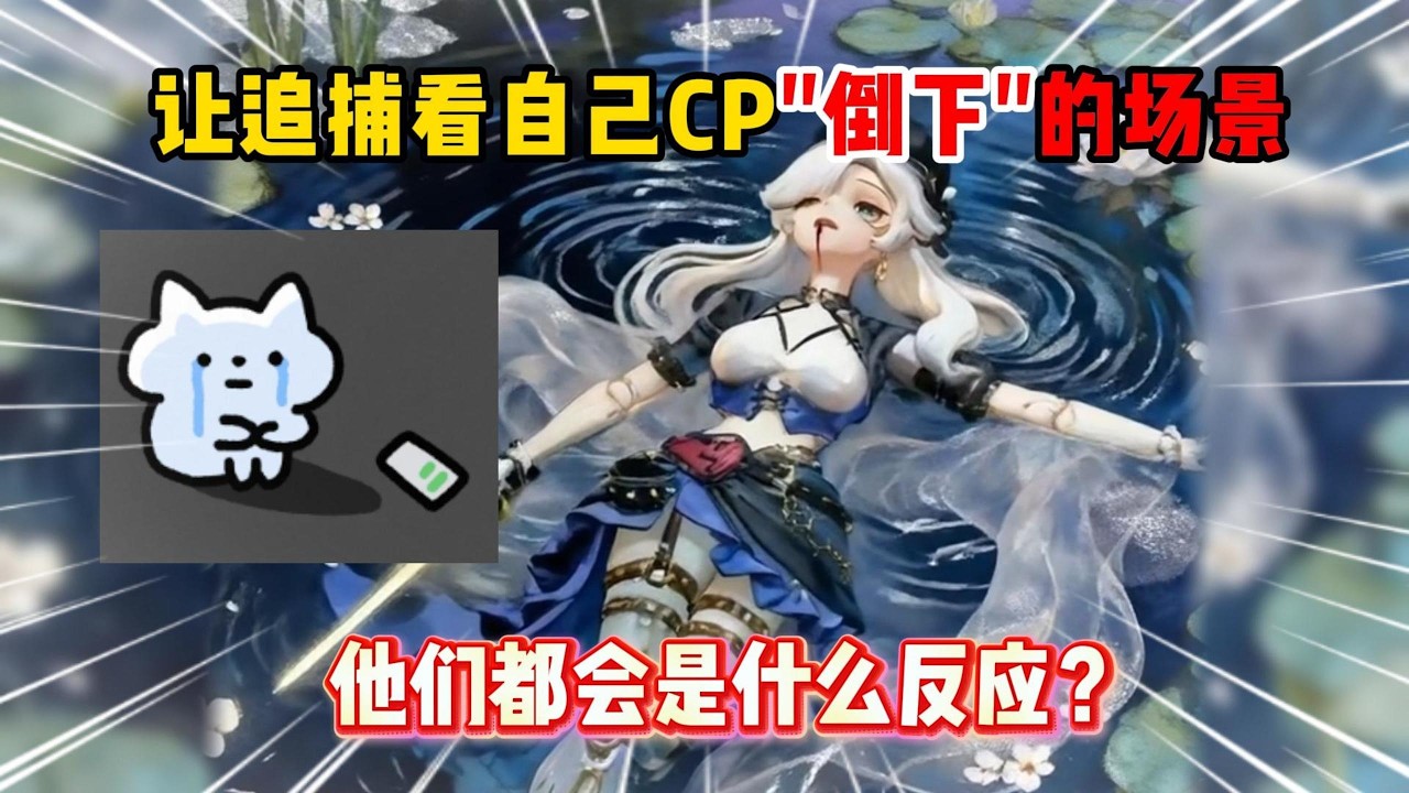 蛋仔派对：当追捕看到“CP倒下”的画面，他们都会有什么反应？【蛋仔二师兄】