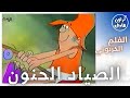 فلم كرتون الصياد الحنون بدون موسيقى 