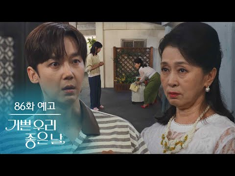 [86화 예고] 이 시간에... 누구지? [기쁜 우리 좋은 날] | KBS 방송