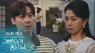 [Episode 86 Preview] Who could it be... at this hour [Our Joyful and Happy Day] | KBS Broadcast