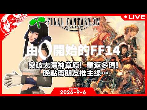 【LIVE🔴】【2026-9-9】由0開始的ff14，突破太陽神草原！重返多瑪！晚點帶朋友推主線 …雜談 │ @BEI3LOU1​