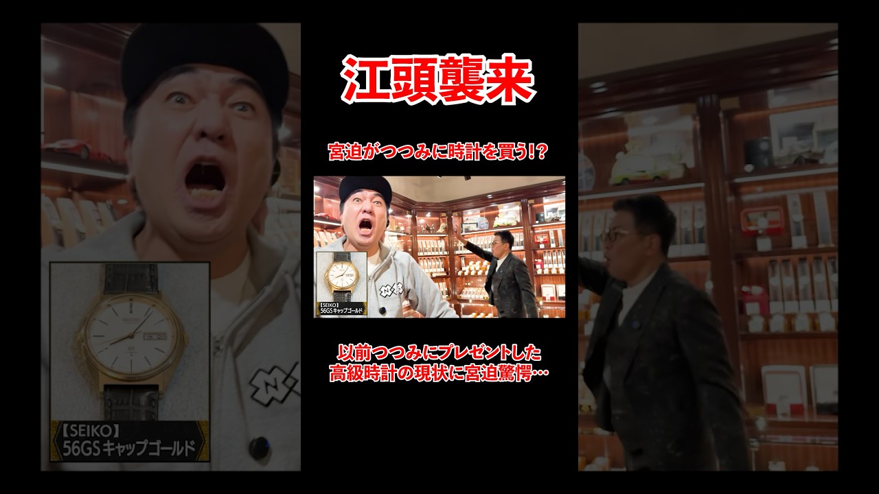 江頭無茶振り！宮迫がアシスタントのつつみに時計を買う！？#宮迫博之 #エガちゃんねる #shorts