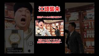 江頭無茶振り！宮迫がアシスタントのつつみに時計を買う！？#宮迫博之 #エガちゃんねる #shorts