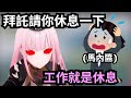 工作狂死神太拼命, 把馬內醬也嚇壞了, 趕緊吩咐她把手上的工作都推脫掉