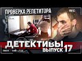 Проверка РЕПЕТИТОРА. Что она себе позволяет? Когда родителей НЕТ дома