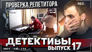 ДЕТЕКТИВЫ-Проверка РЕПЕТИТОРА. Что она себе позволяет?