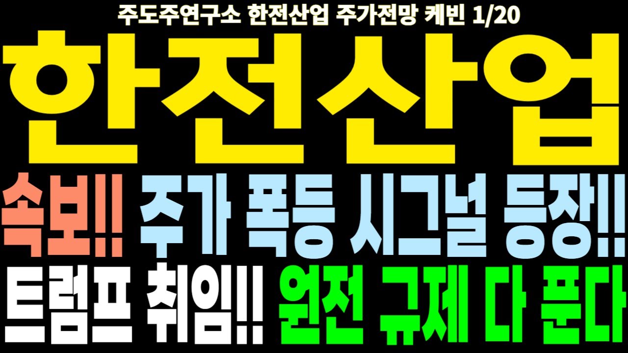 한전산업 주가전망] 속보!! 주가 폭등 시그널 등장!! 트럼프 취임!! 원전 규제 다 푼다 feat.주도주연구소DS 케빈 -  YouTube