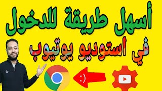 طريقة الدخول علي استوديو اليوتيوب من خلال الموبايل - حل مشكلة الدخول الى استوديو يوتيوب من الهاتف