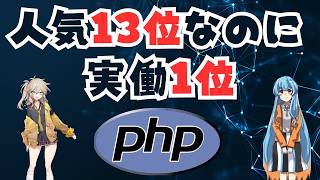 なぜAI時代にPHPが再評価されてもおかしくないのか