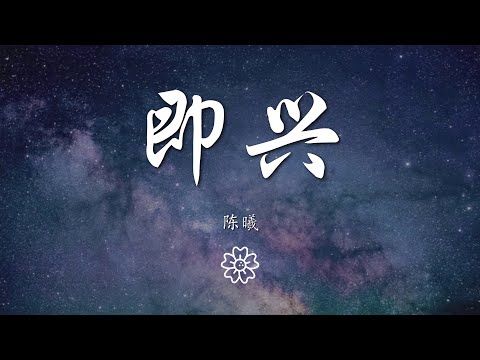 陳曦 - 即興『時間錯過不會再來』【動態歌詞Lyrics】