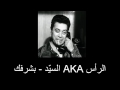 الرأس     السي د   بشرفك نجومي