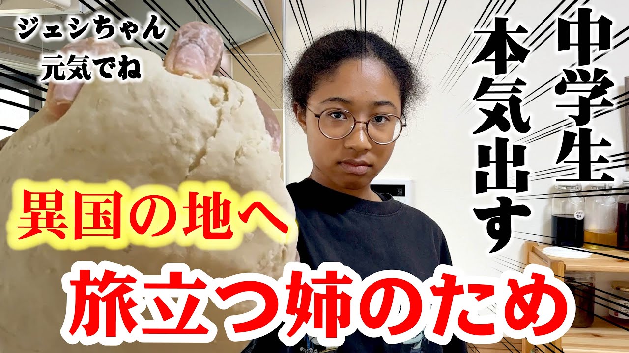 海外へ旅立つ19歳姉のために本気を出して作ってみた