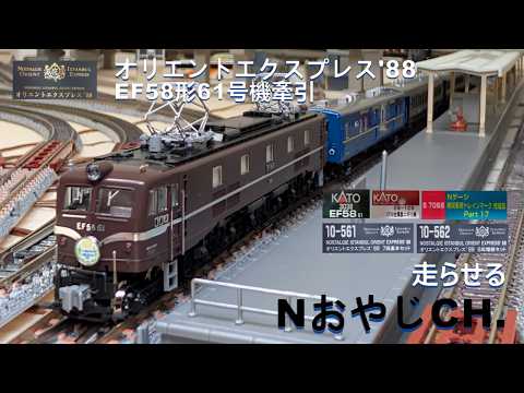 オリエントエクスプレス'88 EF58形61号機(お召列車専用機)牽引