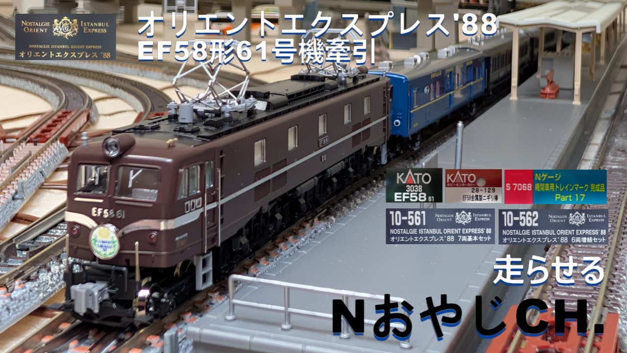 オリエントエクスプレス'88 EF58形61号機(お召列車専用機)牽引