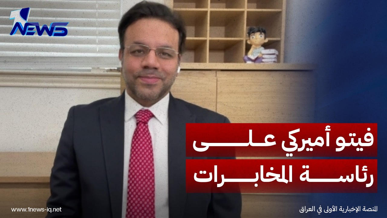 المحلل السياسي جعفر زيارة: واشنطن لن تقبل بتسلّم الفصائل منصب رئاسة جهاز المخابرات العراقي