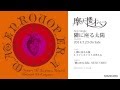 摩天楼オペラ / 隣に座る太陽 【全曲試聴トレーラー】