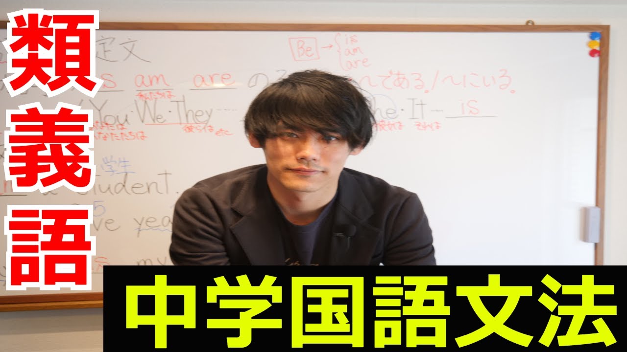 類義語の解説 中学国語文法 類義語 対義語 多義語 Youtube