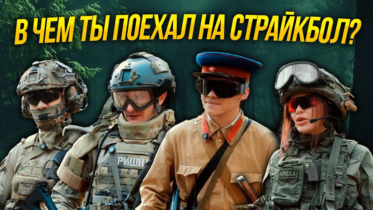 Модный приговор. В чем ты поехал на страйкбол? #1 2025
