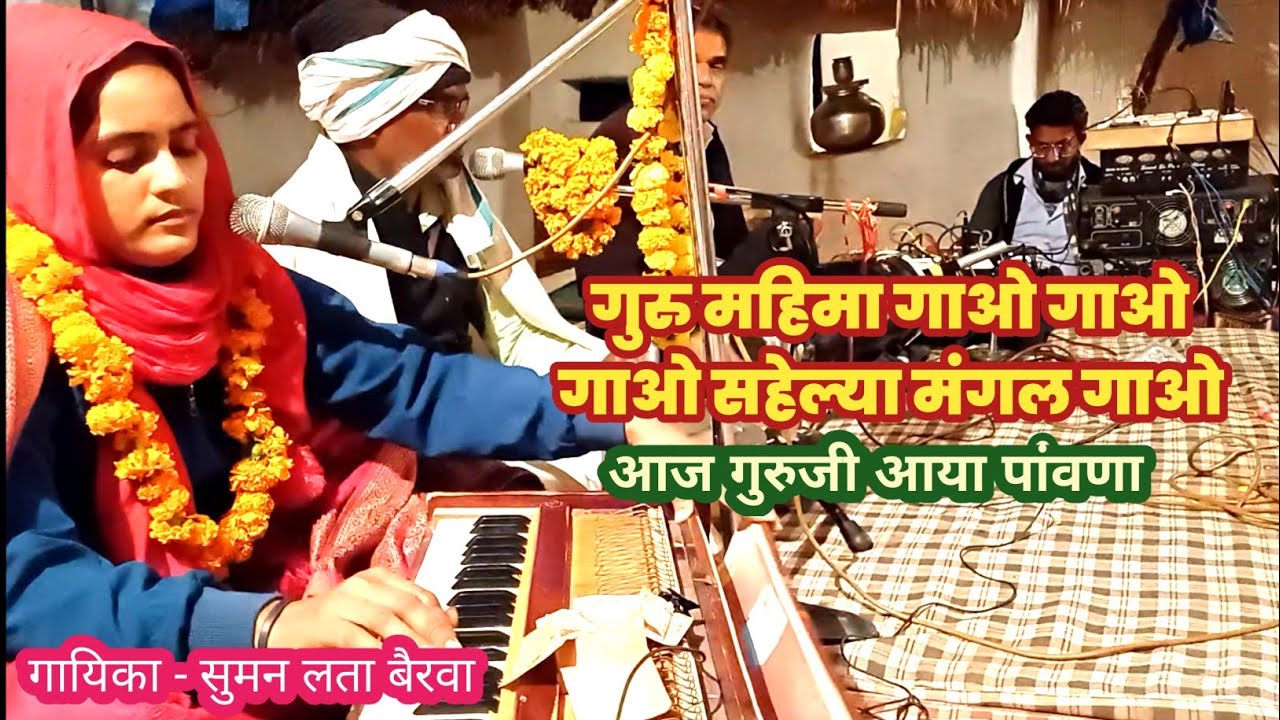 गुरु महिमा गाओ गाओ गाओ सहेल्या मंगल गावो आज गुरुजी आया पांवणा।सुमन लता बैरवा।