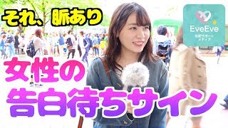 【脈あり】女性からの「告白してよ」のサイン【イヴイヴ】