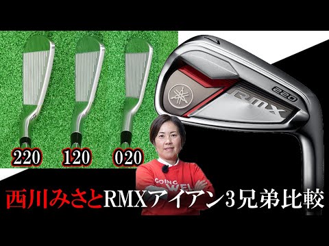 ヤマハ RMX 220 アイアンをHS40未満の女子プロが試打したら…【西川