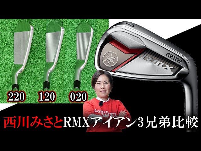 ヤマハ RMX 220 アイアンをHS40未満の女子プロが試打したら…【西川 