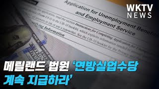 메릴랜드 법원 ‘연방실업수당 계속 지급하라’