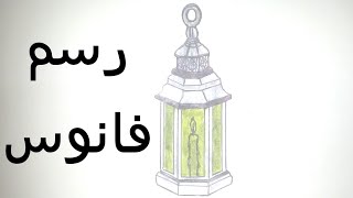 كيفية رسم فانوس بطريقة سهلة جداً كأنه حقيقي