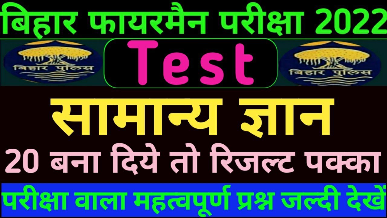 TEST || महत्वपूर्ण प्रश्न || Top General Knowledge Question || CSBC || Bihar Fireman Exam 2022