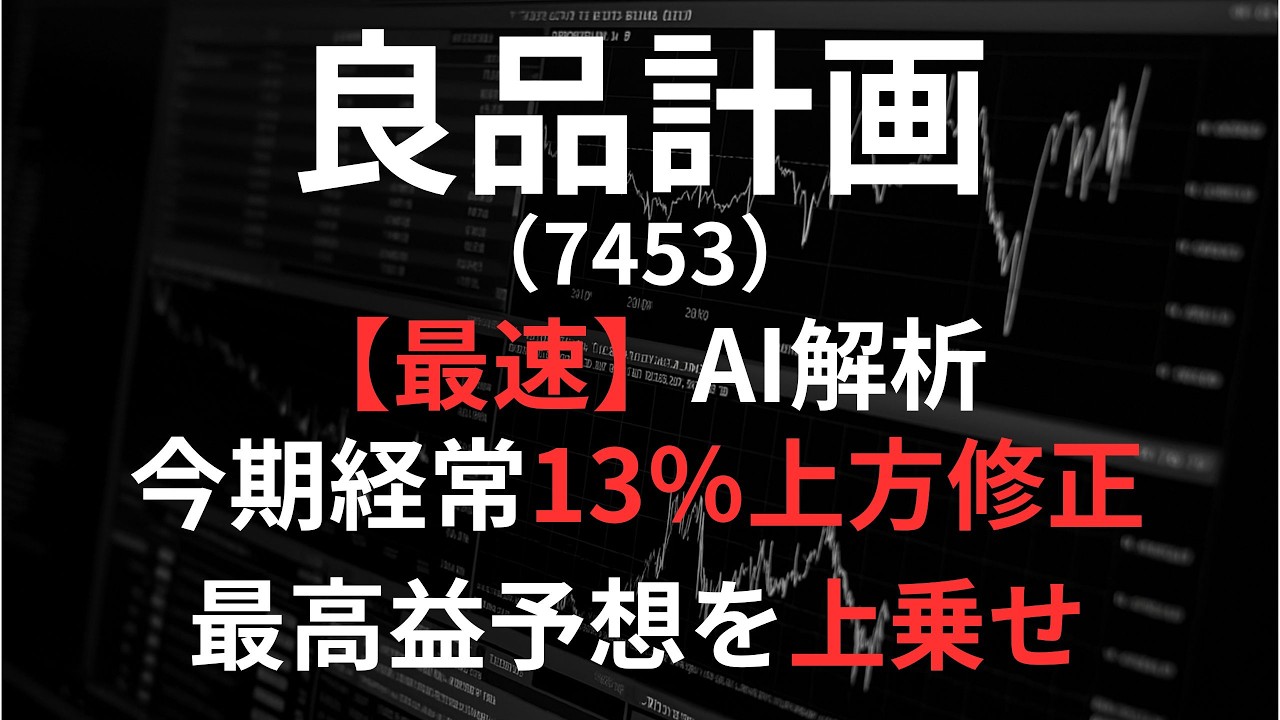 依頼主 良品計画（7453）【最速】業績修正をAIが解説 - YouTube
