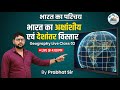 Geography Class 02: भारत का अक्षांशीय और देशांतरीय विस्तार | Basic to Advance | By Prabhat Sir