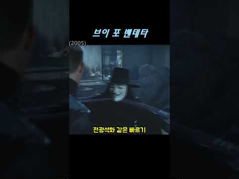 [뷔] <strong>브이</strong> 포 벤데타 명장면 이지무비 더빙 #shorts