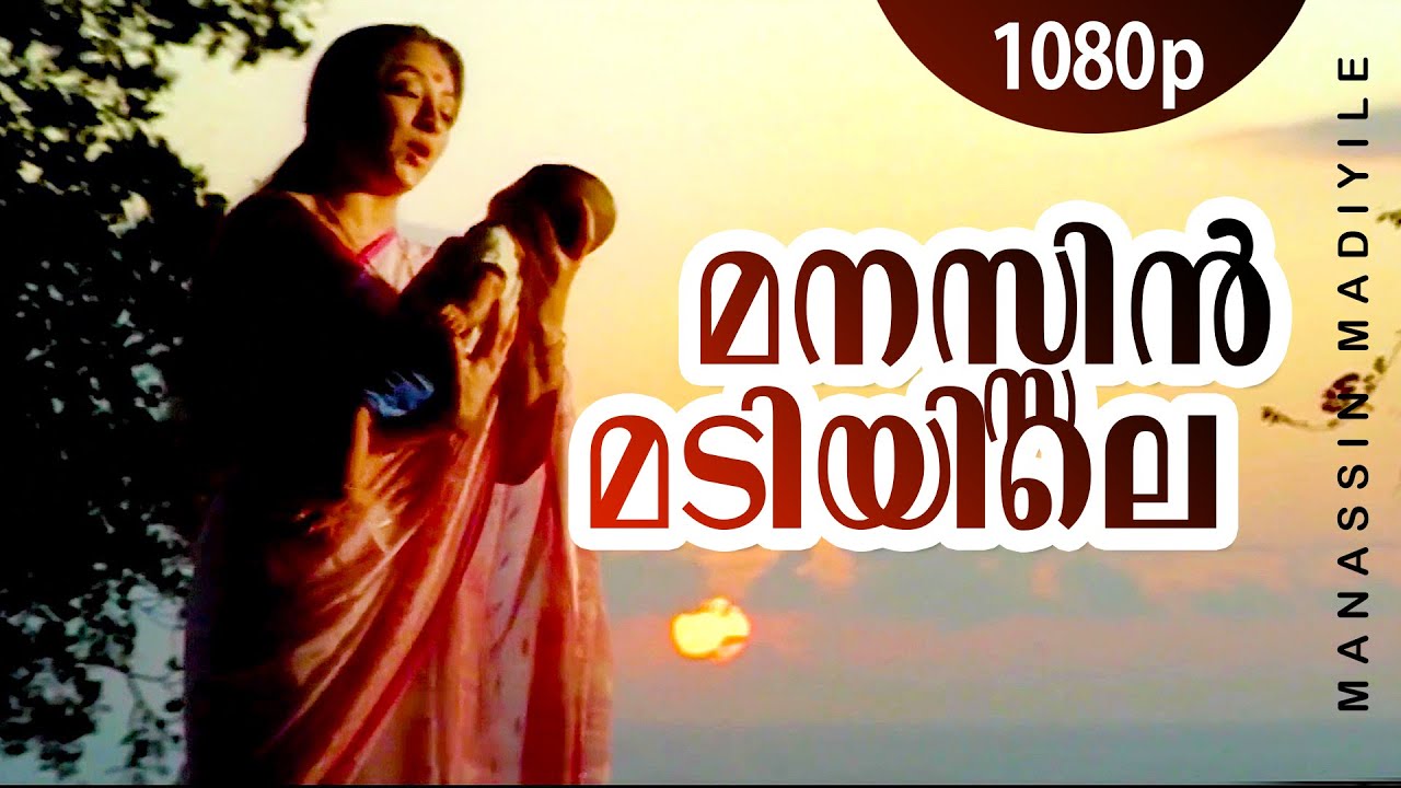 Manassin Madiyile  1080p  Manathe Vellitheru  Lakshmi  Sreeraman   Johnson Hits