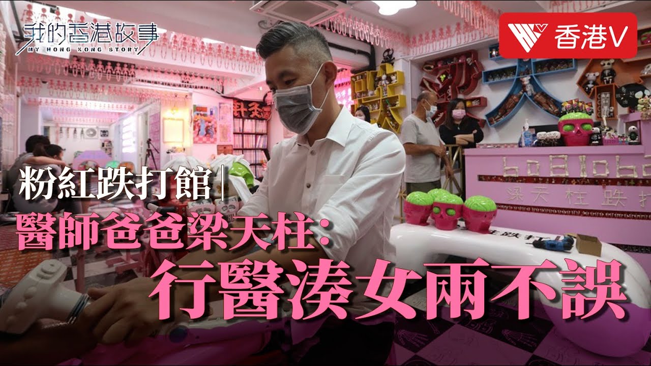 深水埗潮爆跌打醫師愛心奶爸打造「少女味主題樂園」 Hong Kong Single Dad With His Pink Bonesetting  Clinic｜我的香港故事#香港V - Youtube