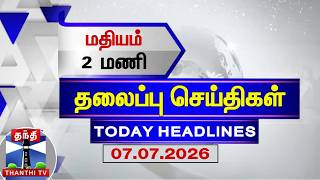 🔴LIVE: Today Headlines | மதியம் 2 மணி தலைப்புச் செய்திகள் (07.07.2026)| 2 PM Headlines | ThanthiTV screenshot 5