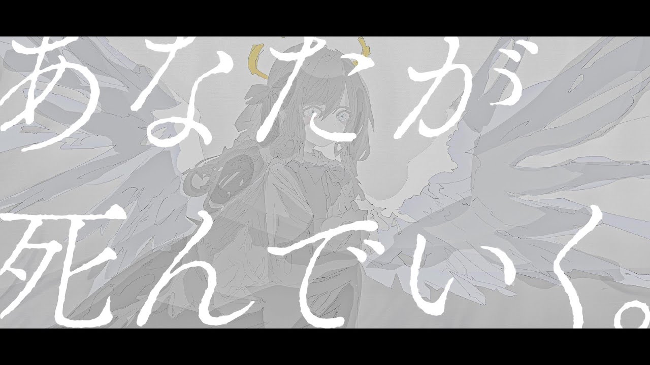 あなたが死んでいく。 - YouTube