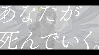あなたが死んでいく。