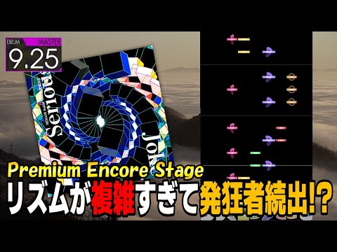 [ドラム] 超個人差譜面の新プレアン Serious Joke をプレイ！ [GITADORA FUZZ-UP]