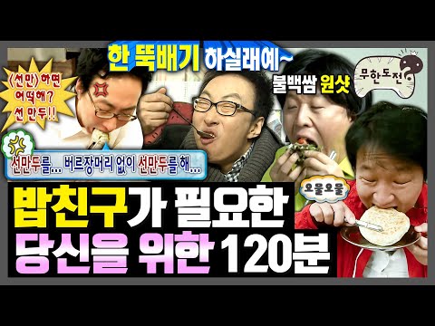 [무한도전] 밥친구 본분을 다하기 위해 낋여온 120분 순삭 먹방 | 무한도전⏱오분순삭 MBC070818방송